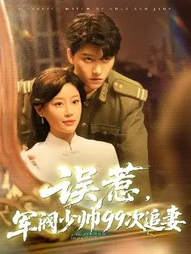 《误惹军阀少帅99次追妻》：甜虐交织，军阀的霸道追爱！