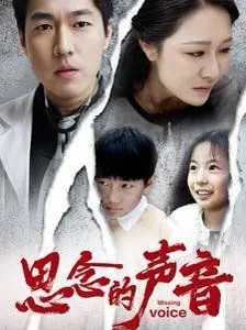 《思念的声音》：记忆碎片下的真相，一场扣人心弦的心理之旅