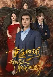 重返地球：圣人身份曝光，拯救人类与信仰的史诗