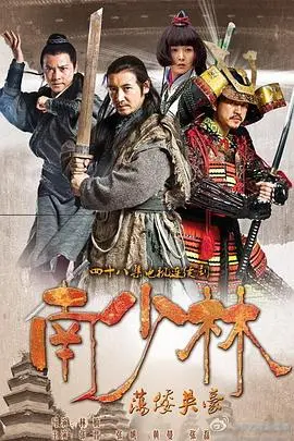 南少林荡倭英豪：铁血抗倭，英雄辈出的传奇史诗