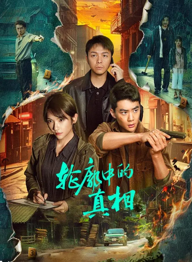 《轮廓中的真相》：悬疑迷局下的身份探寻与命运抉择