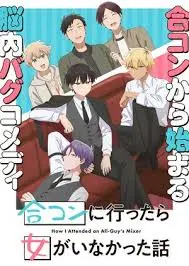 《去联谊却发现没有女生》：令人捧腹的联谊闹剧