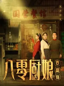 《八零厨娘》：烟火气里的温馨，美食与生活的治愈之旅