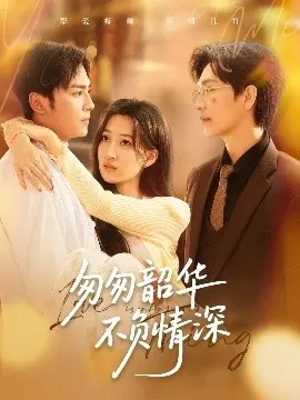 《匆匆韶华不负情深》：青春的诗篇，爱情的挽歌