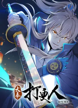 《大奉打更人动态漫画》：国漫崛起，悬疑与搞笑的视听盛宴