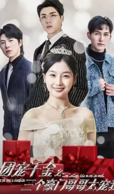 团宠千金：三个豪门哥哥的溺爱，甜度超标！