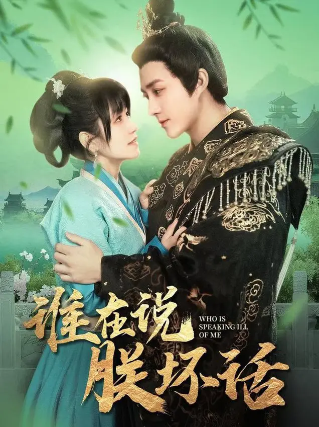 谁在说朕坏话 海报