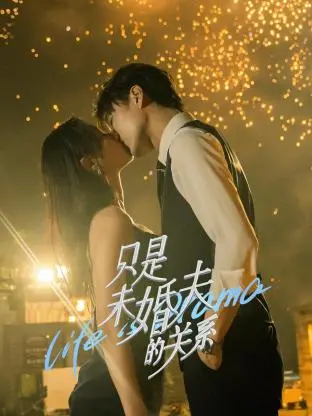 只是未婚夫的关系：契约爱情下的真情流露