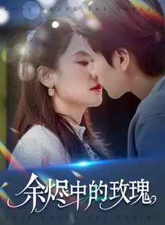 余烬中的玫瑰 海报