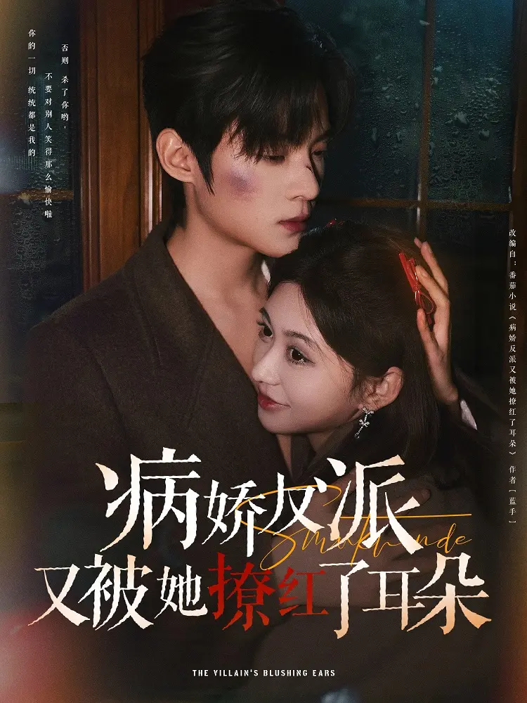 病娇反派被撩红耳朵：一场甜虐交织的救赎之旅