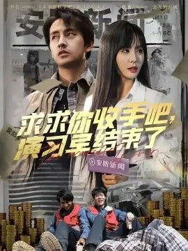 《求求你收手吧》：荒诞喜剧下的危机预演，演习何时休？