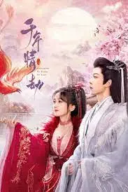 《千年情劫》：轮回爱恋，宿命难逃的虐心仙侠之恋