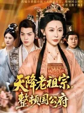 天降老祖宗：整顿国公府的奇幻冒险