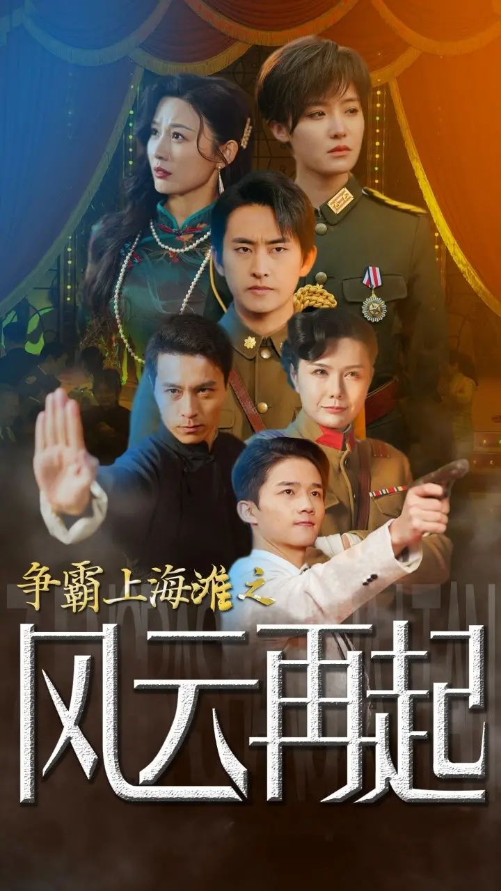 重生上海滩：鲜衣怒马风云再起的权力传奇