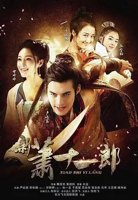 《新萧十一郎》：侠义江湖再起波澜，宿命之战一触即发