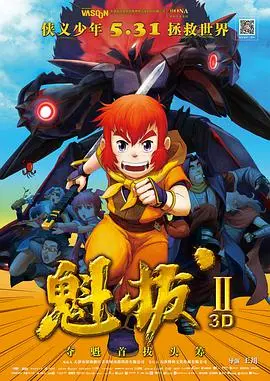 魁拔之大战元泱界 海报