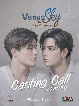 《天空中的金星》：一场爆笑喜剧的奇妙星空冒险