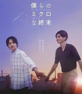 《我们那微不足道的落幕》：直面生命尽头的挣扎与光芒