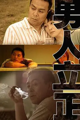 《男人立正》：硬汉柔情与父爱，一部值得铭记的剧情片