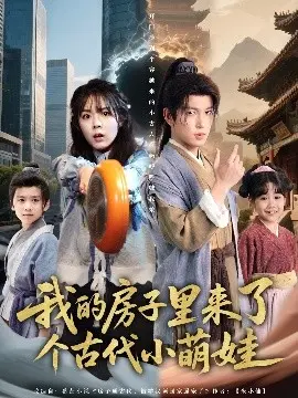 古代萌娃穿越现代！《我的房子里来了个古代小萌娃》观影指南