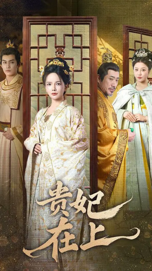 《贵妃在上》：权谋与爱情交织，揭秘盛世后宫秘辛