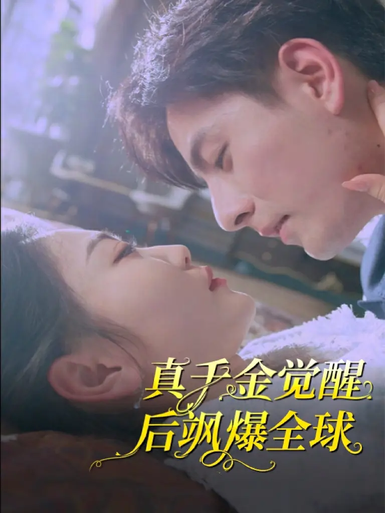 真千金觉醒后的全球逆袭：从平凡到传奇的华丽蜕变