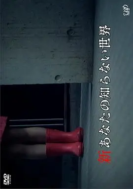 《新你所不知道的世界》：揭秘未知，探索宇宙与内心的边界