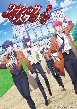 CLASSIC★STARS 海报