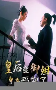 《皇后变御姐，皇帝受宠了》：反套路宫斗，颠覆你的想象！