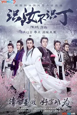 《识汝不识丁》：纨绔少爷的官场逆袭与真挚爱情