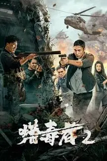 《猎毒者2》：深渊挣扎，正义与<a href='/channel/1/9' target='_blank'>绝望</a>边缘的较量