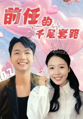 《前任的千层套路》：爆笑解密爱情攻防战，谁是最终赢家？