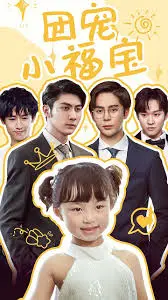 萌翻全网！《团宠小福宝》：治愈系小福星，温暖你我心