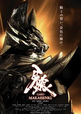 《牙狼：魔戒战记》影评：黑暗骑士的宿命与救赎