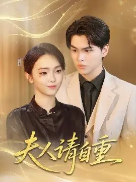 《夫人请自重》：爱欲纠葛下的豪门惊情，谁能全身而退？