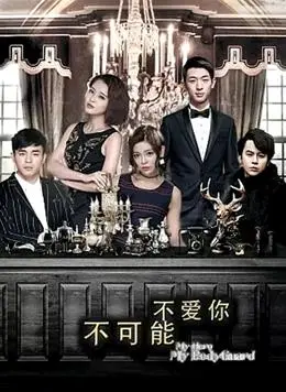 《不可能不爱你》：甜虐爱情里的真心话大冒险，错过TA真的会后悔一辈子！