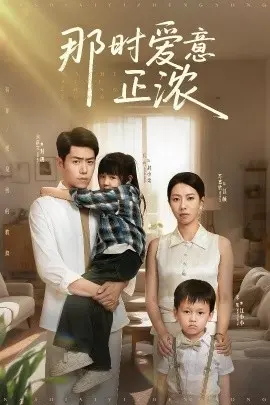 《那时爱意正浓》：重温初恋的甜蜜与苦涩