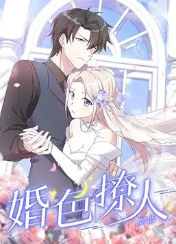 《婚色撩人动态漫画》：甜度超标！腹黑总裁与呆萌少女的恋爱日常，高甜剧情等你来磕！