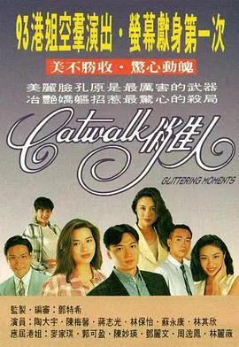 重温经典！《CATWALK俏佳人国语版》：时尚与梦想的碰撞，青春回忆杀！