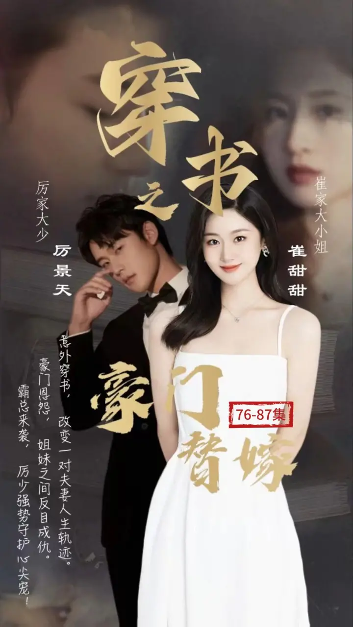 《穿书之豪门替嫁》：狗血剧情下的真香定律，甜宠爽文拯救剧荒！