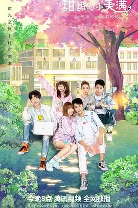 《致我们甜甜的小美满》：高甜校园恋，磕糖必备！细节控的恋爱养成指南