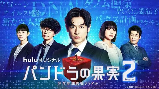 《潘多拉的果实～科学犯罪搜查档案～Season2》：黑科技犯罪升级！谁能阻止潘多拉魔盒开启？