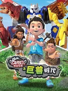 《咖宝车神之巨兽时代》：机甲变形新纪元！宝贝们的最爱，燃爆暑期档！