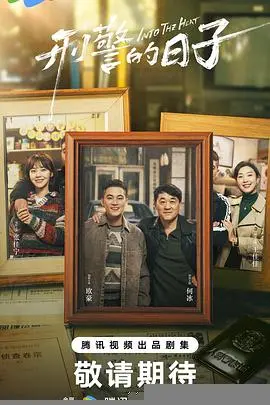 《刑警的日子》：平凡英雄的酸甜苦辣，揭秘刑侦一线的真实人生