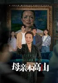 《母亲本高山》影评：母爱的史诗，生命力的赞歌，高山下的深沉与伟大