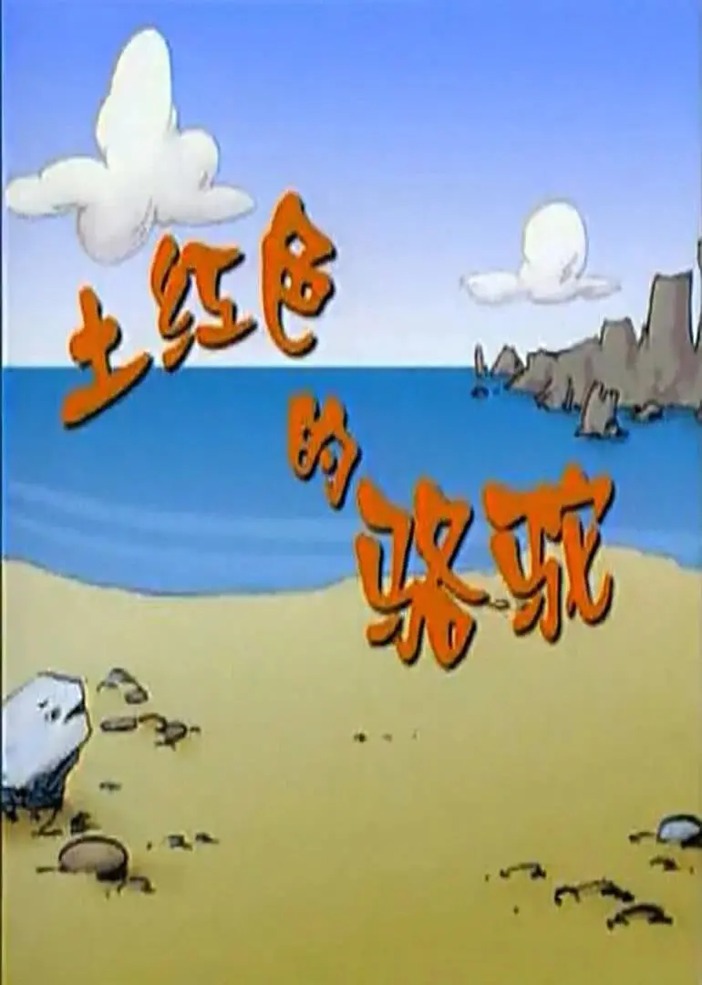 《土红色的骆驼》影评：戈壁滩上的诗意与坚韧，一场关于家的心灵之旅