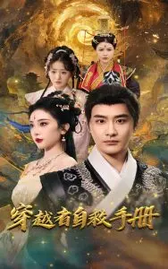 爆笑逆袭！《穿越者自救手册》：教你如何在古代生存，智斗反派，玩转人生！