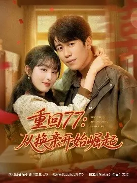 《重回77：从换亲开始崛起》：逆袭人生，看小人物如何玩转时代浪潮