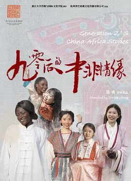 《90后的中非情缘》：跨越文化与距离的爱恋，一部触动人心的纪录片