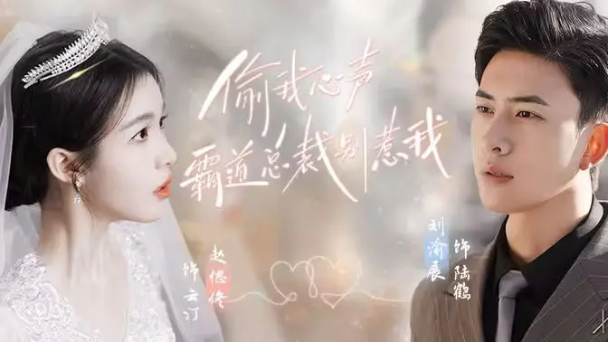 《偷我心声霸道总裁别惹我》：狗血剧情下的真心？总裁文的另类解读与情感共鸣！